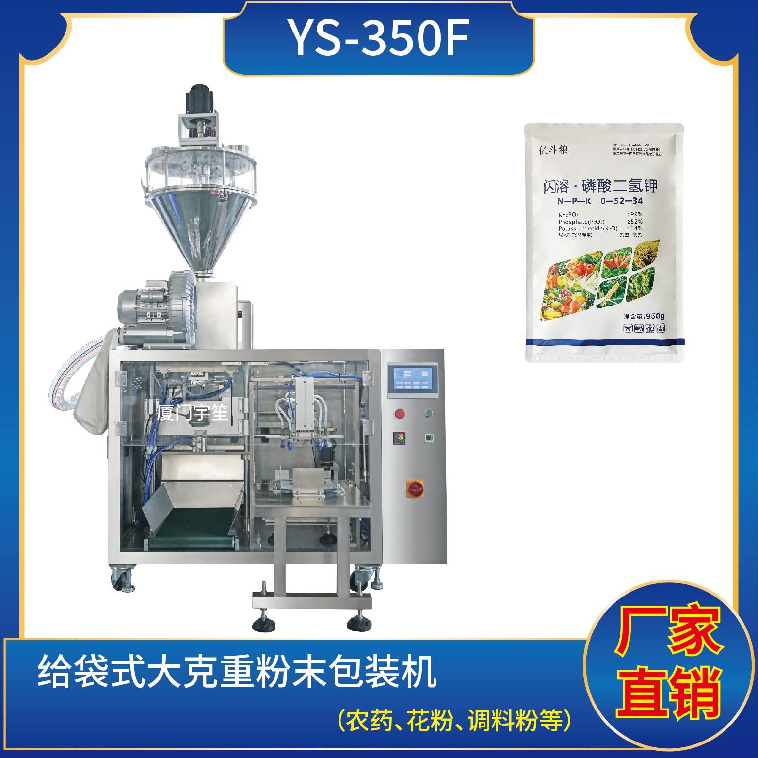 YS-SP350F 給袋式大克重粉末包裝機(jī)